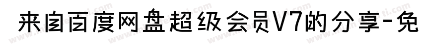   来自百度网盘超级会员V7的分享字体转换